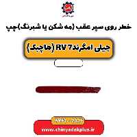 خطر روی سپر عقب(مه شکن یا شبرنگ) چپ جیلی امگرند Rv-7 (هاچبک)