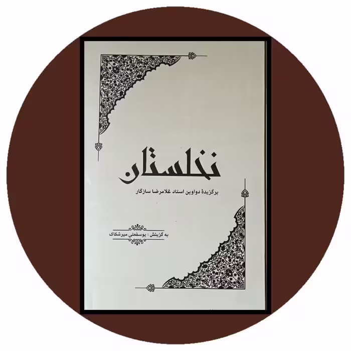 کتاب نخلستان - خرید با تخفیف چهل درصد ازکتاب دایره قهوه ای