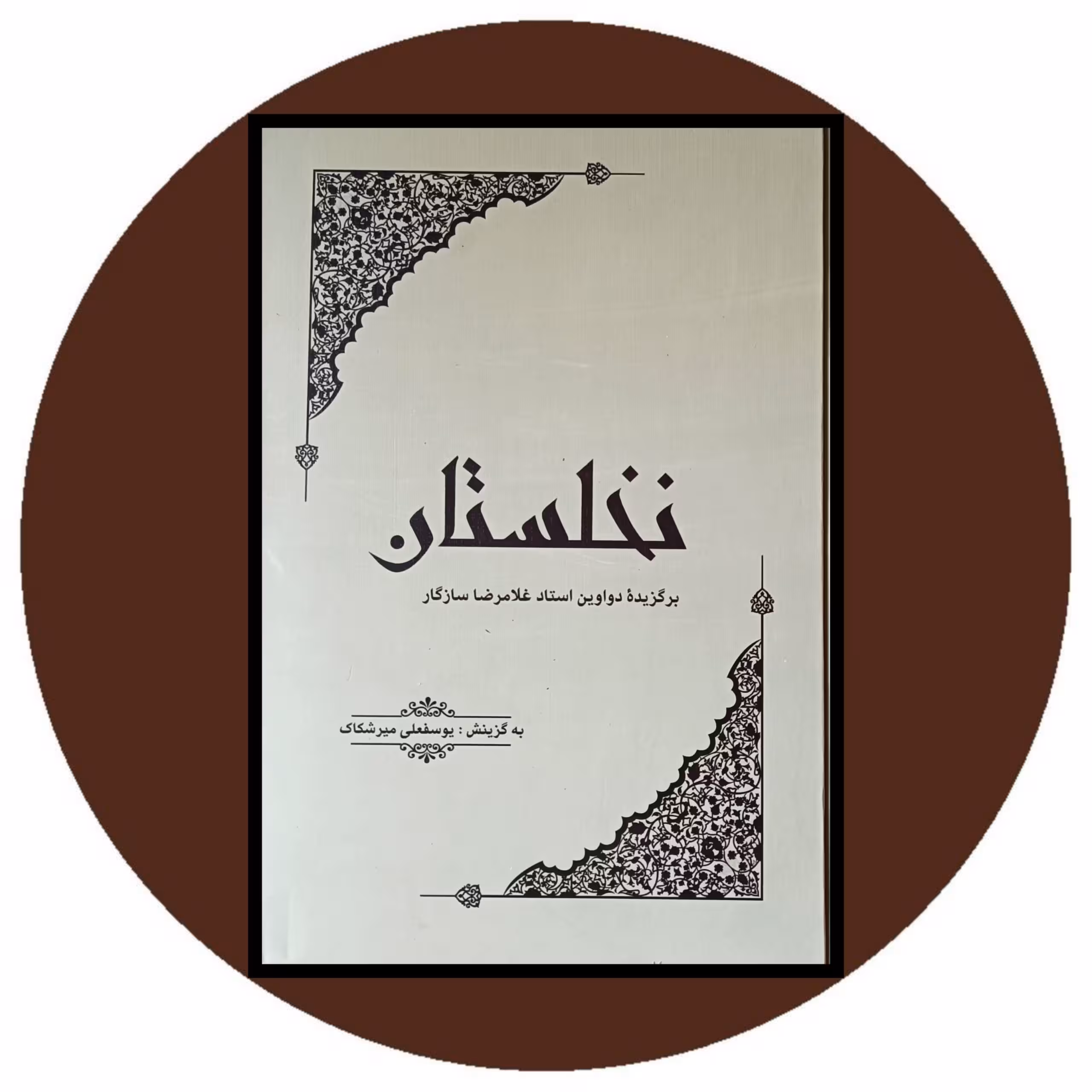 کتاب نخلستان - خرید با تخفیف چهل درصد ازکتاب دایره قهوه ای