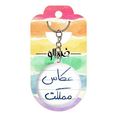 جاکلیدی خندالو طرح عکاس مملکت کد 5815