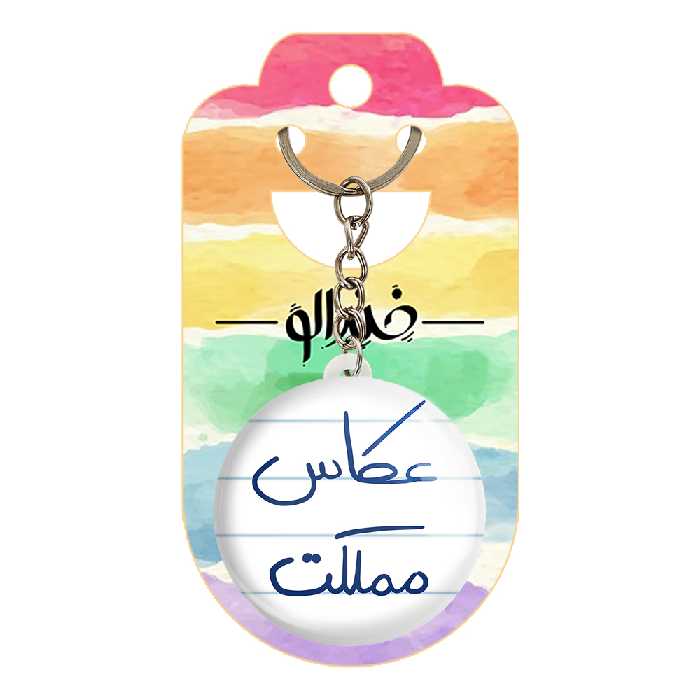 جاکلیدی خندالو طرح عکاس مملکت کد 5815