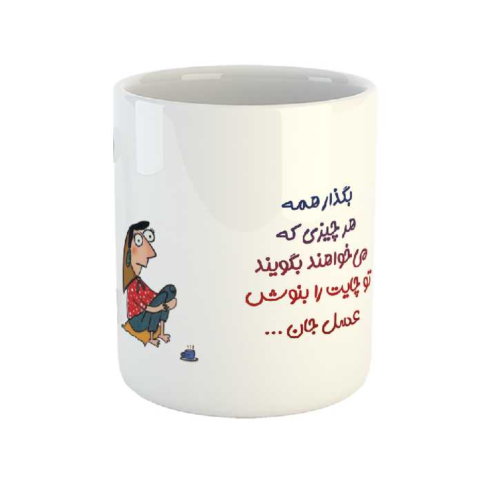 ماگ طرح تو لیوان چایت را بنوش عسل جان