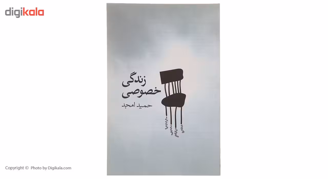 کتاب زندگی خصوصی اثر حمید امجد