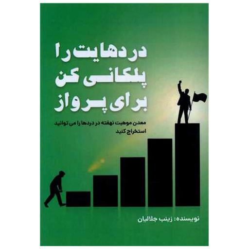 کتاب دردهایت را پلکانی کن برای پرواز اثر زینب جلالیان