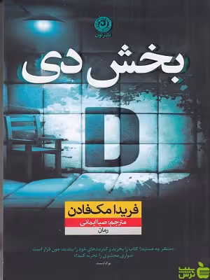 خرید اینترنتی کتاب بخش دی فریدا مک فادن نشر نون | با تخفیف ویژه سیب ترش