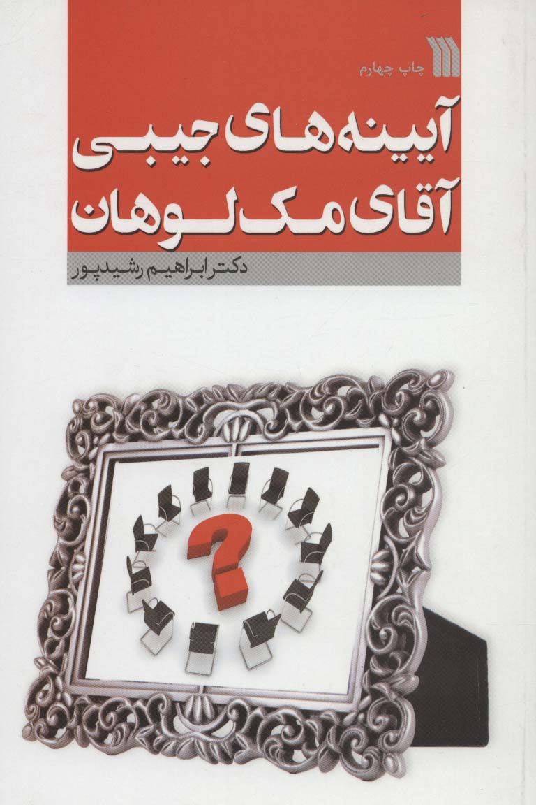 آیینه های جیبی آقای مک لوهان - ناشربوک | خرید آنلاین کتاب
