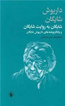 شایگان به روایت شایگان | مرکز فرهنگی آبی