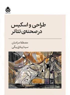 طراحی و اسکیس در صحنه ی تئاتر - اثر مصطفا مرادیان، فریدون علیاری - نشر قطره - چی بخونم