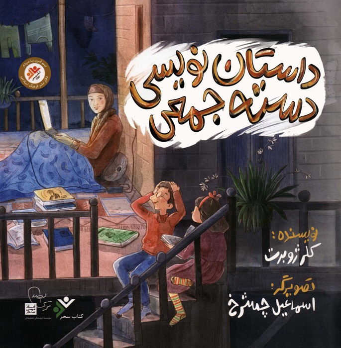 داستان نویسی دسته جمعی (گلاسه) - ناشربوک | خرید آنلاین کتاب