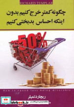 خرید کتاب چگونه کمتر خرج کنیم بدون اینکه احساس بدبختی کنیم | ایده بوک