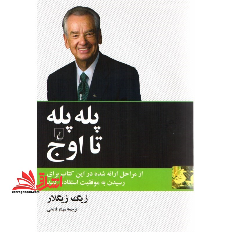 کتاب پله پله تا اوج - از مراحل ارائه شده در این کتاب برای رسیدن به موفقیت استفاده کنید - فروشگاه کتاب اشراق
