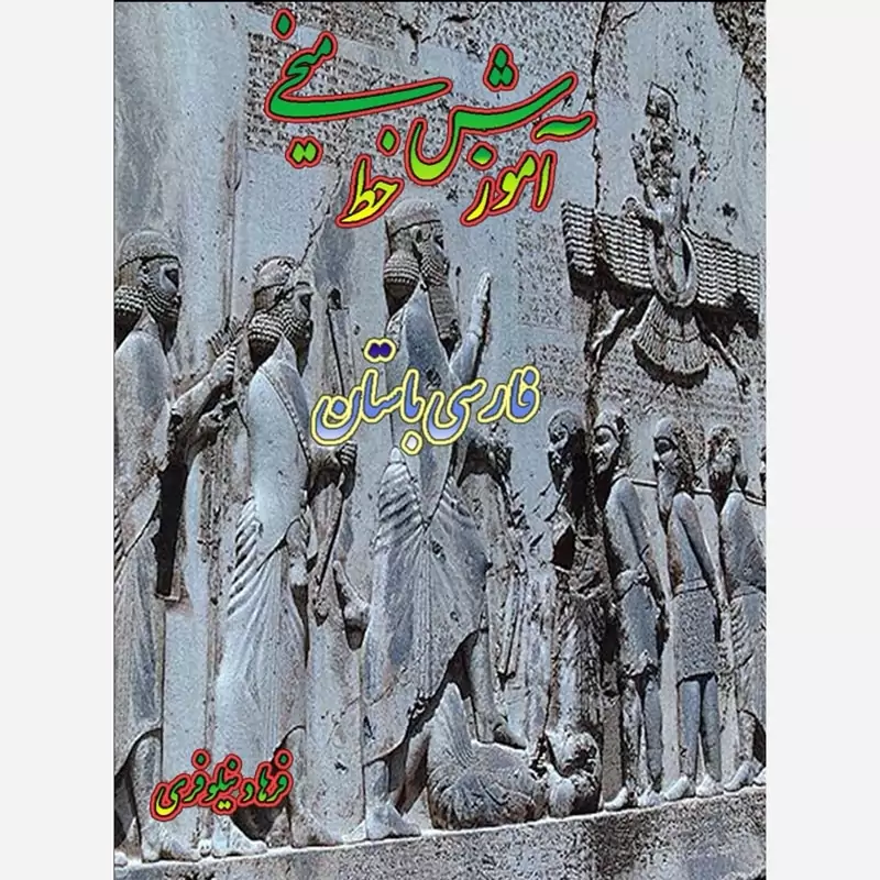 آموزش خط میخی