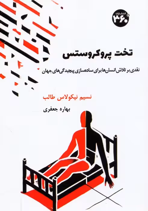 تخت پروکروستس - ناشربوک | خرید آنلاین کتاب