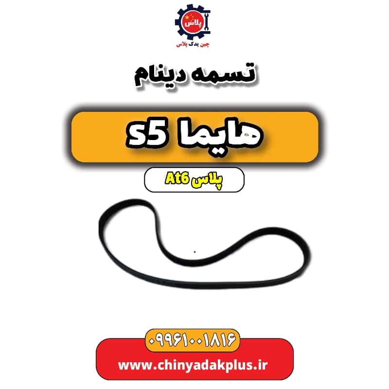 تسمه دینام هایما s5 اتوماتیک 6 سرعته