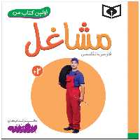 کتاب اولین کتاب من مشاغل اثر سجاد حاجی علی انتشارات قدیانی