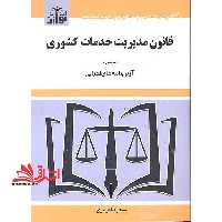 قانون مدیریت خدمات کشوری - فروشگاه کتاب اشراق