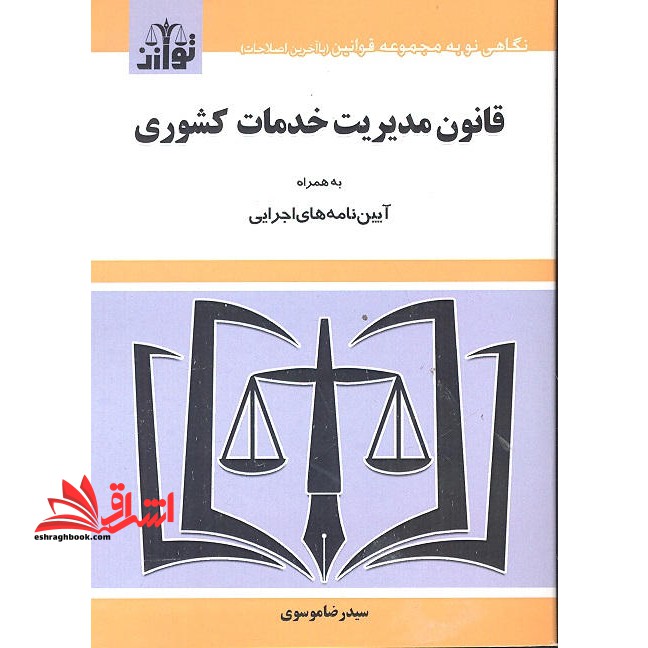 قانون مدیریت خدمات کشوری - فروشگاه کتاب اشراق