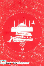 قیمت و خرید کتاب دفتر استانبول اثر منصور ضابطیان | ایده بوک