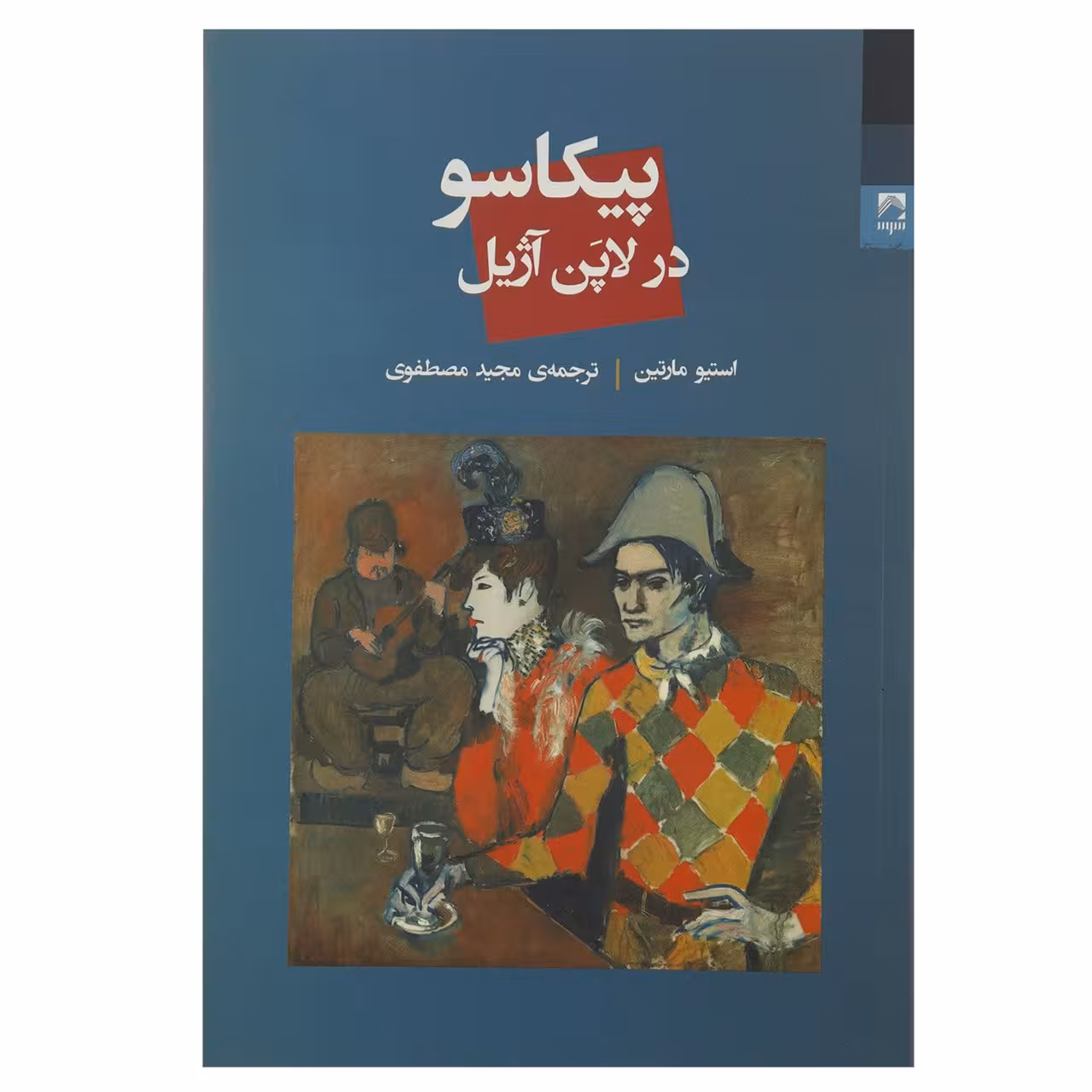 کتاب پیکاسو در لاپن آژیل اثر استیو مارتین