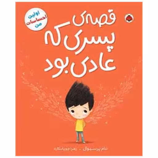 کتاب قصه ی پسری که عادی بود (شهر قلم) اثر تام پرسیوال