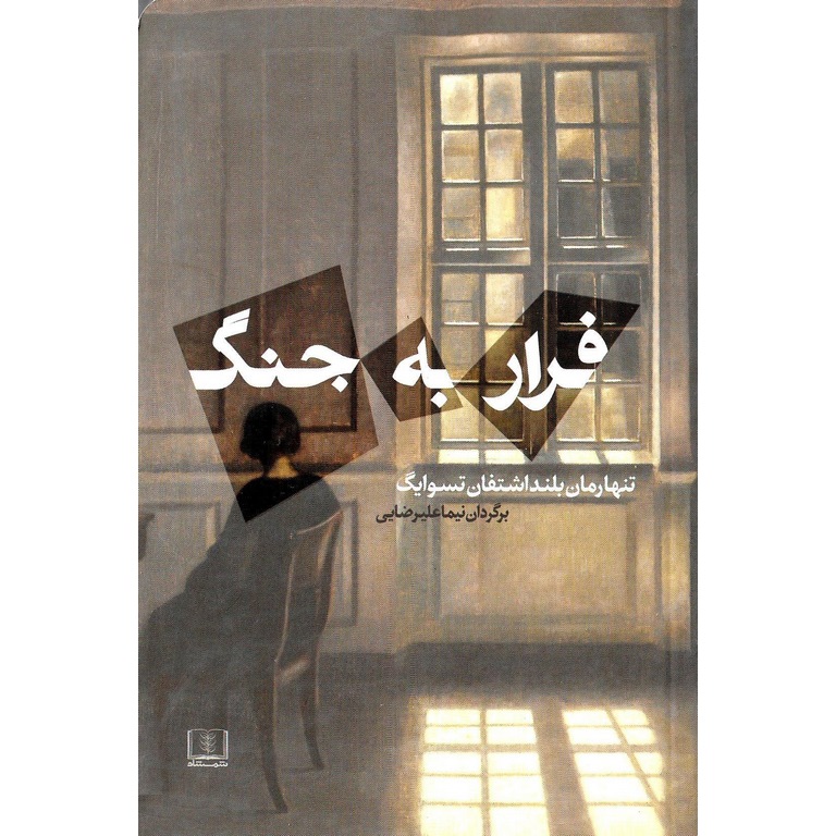 فرار به جنگ