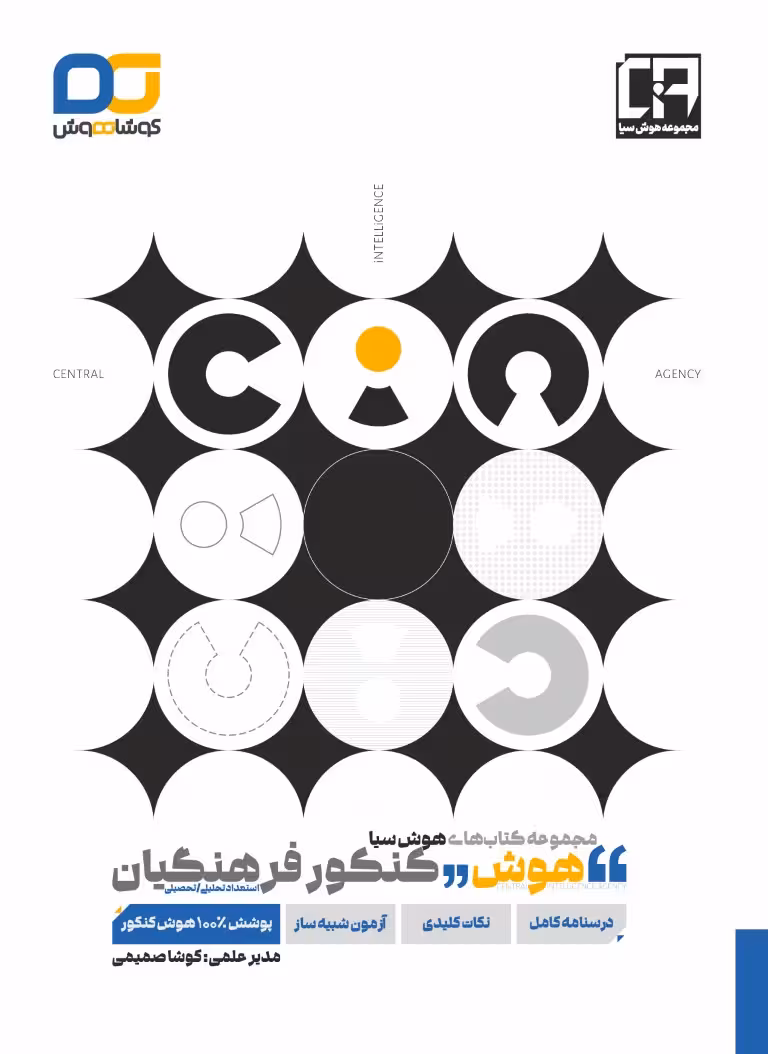 هوش کنکور فرهنگیان کوشا هوش