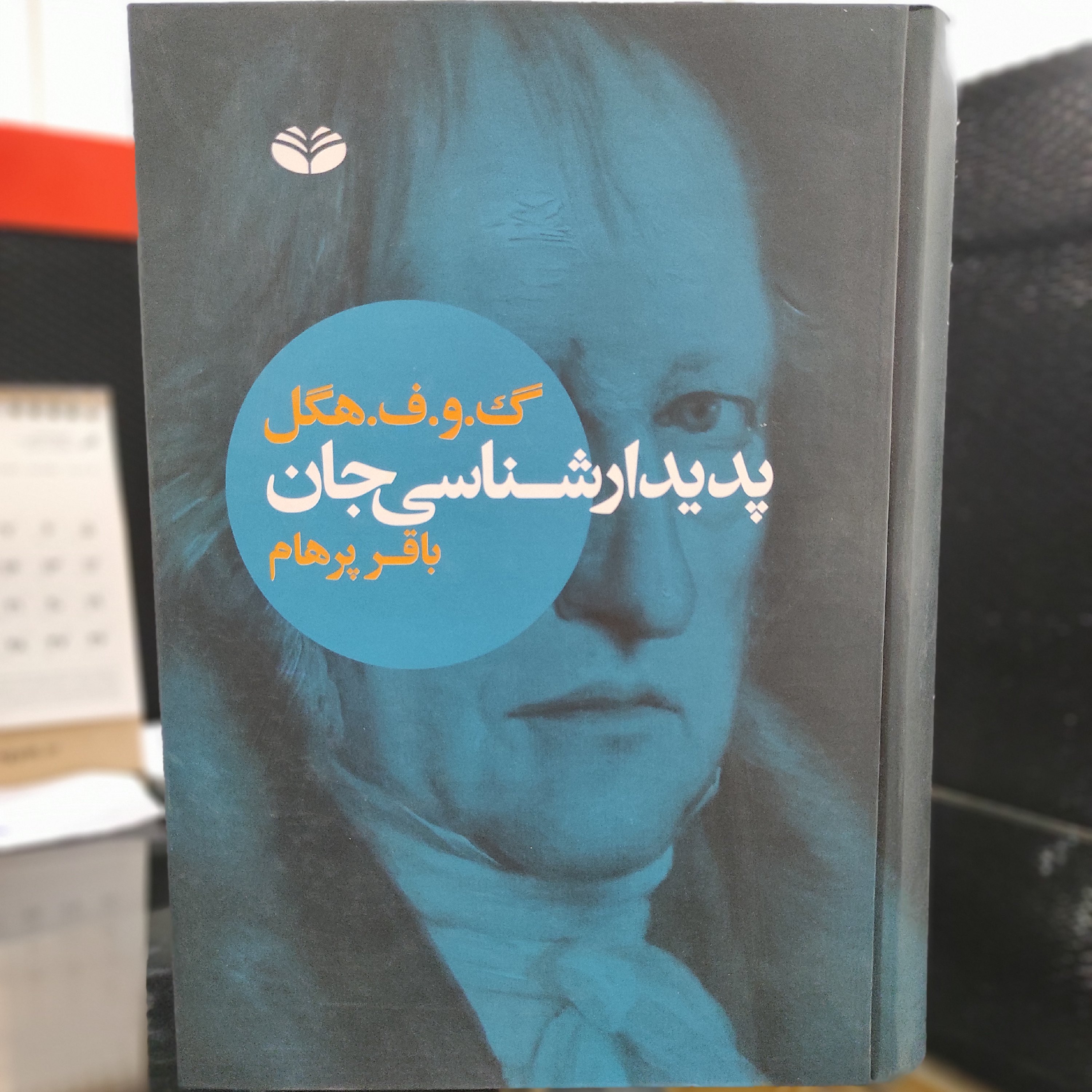پدیدارشناسی جان از هگل ترجمه باقر پرهام (گالینگور)
