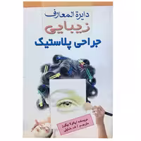 کتاب دایره المعارف زیبایی جراحی پلاستیک اثر پائولا بیگون انتشارات فراروی