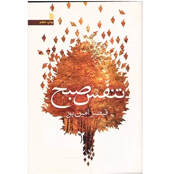 کتاب تنفس صبح اثر قیصر امین پور