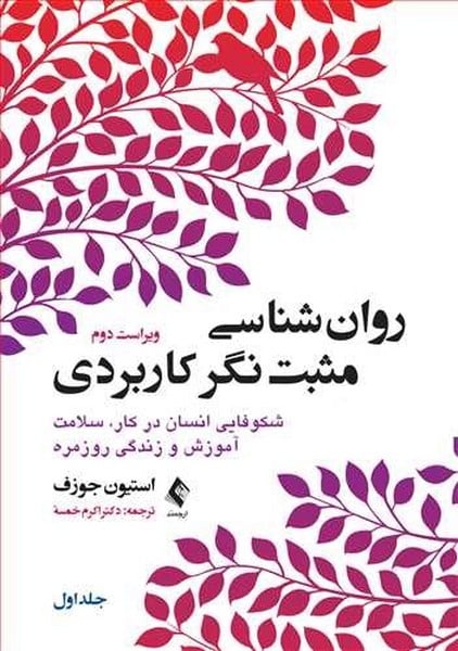 روانشناسی مثبتنگر کاربردی (جلد اول) شکوفایی انسان در کار، سلامت آموزش و زندگی روزمره - کتابفروشی کوچه کتاب