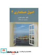 قیمت و خرید کتاب اصول حسابداری 2 نشر کتاب فرشید | ایده بوک