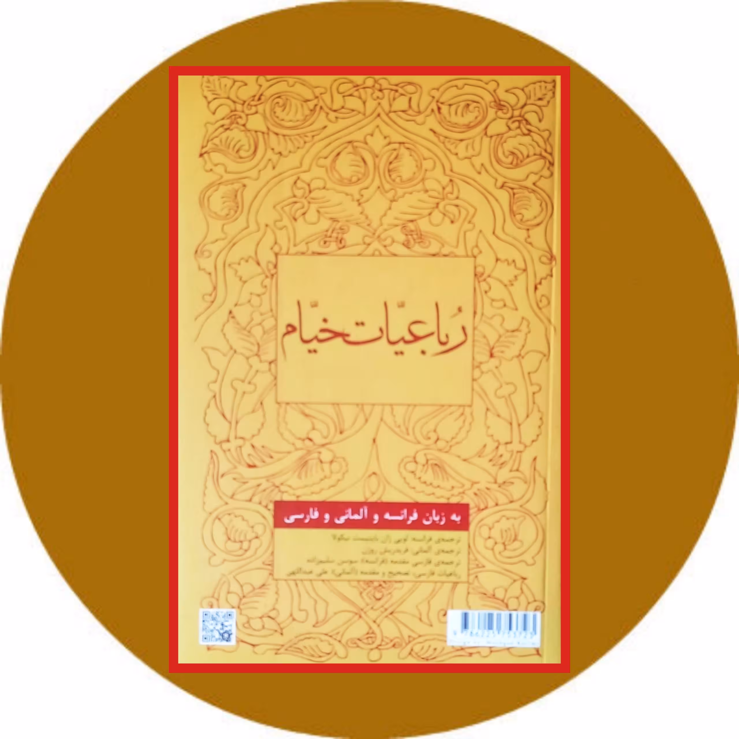 رباعیات خیام به زبان فرانسه و آلمانی و فارسی - خرید با تخفیف چهل درصد از کتاب دایره قهوه ای