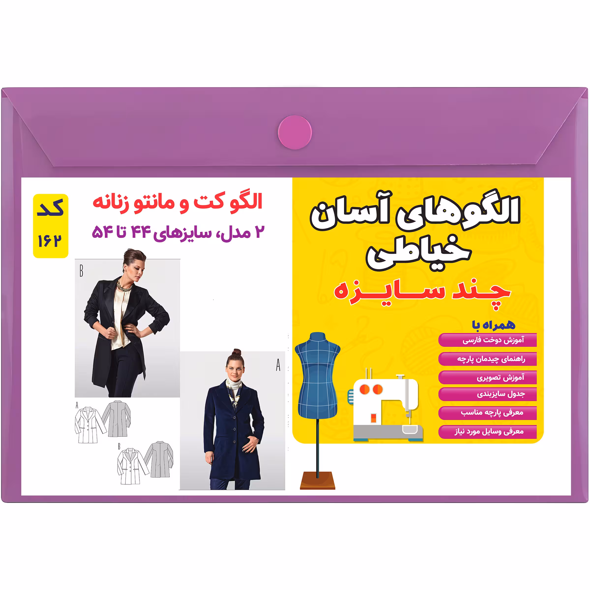 الگو خیاطی کت و مانتو زنانه کد 162 سایز 44 تا 54 متد مولر