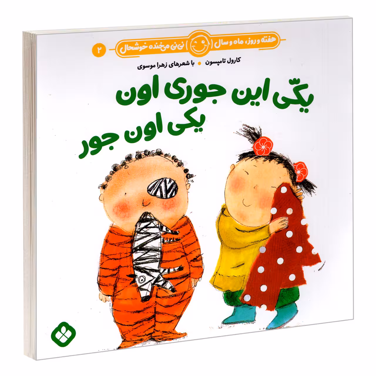 کتاب هفته و روز، ماه و سال نی نی می خنده خوشحال 2: یکی این جوری اون یکی اون جور اثر زهرا موسوی و کارول تامپسون انتشارات پنجره