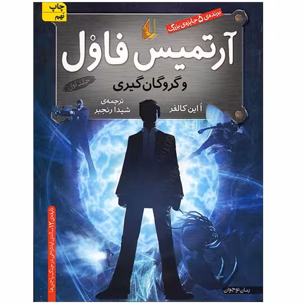کتاب آرتمیس فاول و گروگان گیری اثر  ا این کالفر - جلد اول