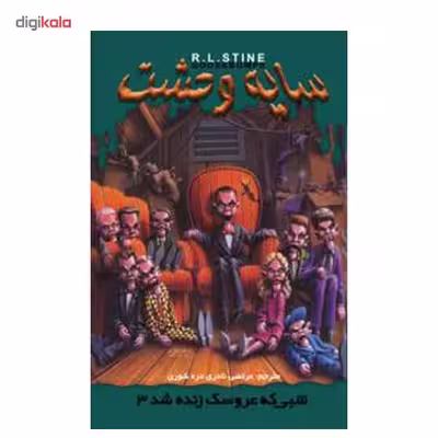 کتاب شبی که عروسک زنده شد 3 اثر آر. ال. استاین - سایه وحشت 28
