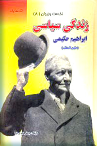 زندگی سیاسی عبدالحسین هژیر
