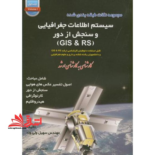 مجموعه نکات طبقه بندی شده سیستم اطلاعات جغرافیایی (مکانی) و سنجش از دور (RS &amp; GIS) - فروشگاه کتاب اشراق