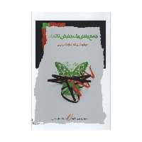 کتاب جمع بندی یک جنبش ناتمام اثر جمعی از نویسندگان انتشارات نگاه معاصر
