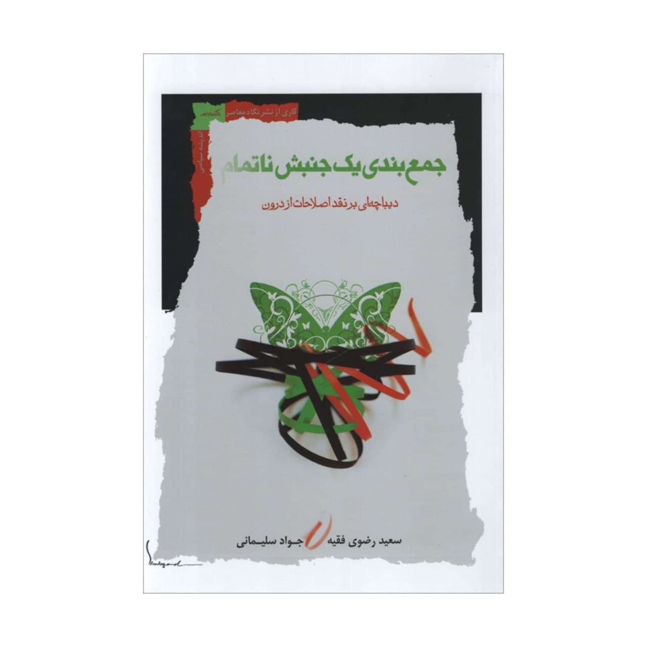 کتاب جمع بندی یک جنبش ناتمام اثر جمعی از نویسندگان انتشارات نگاه معاصر