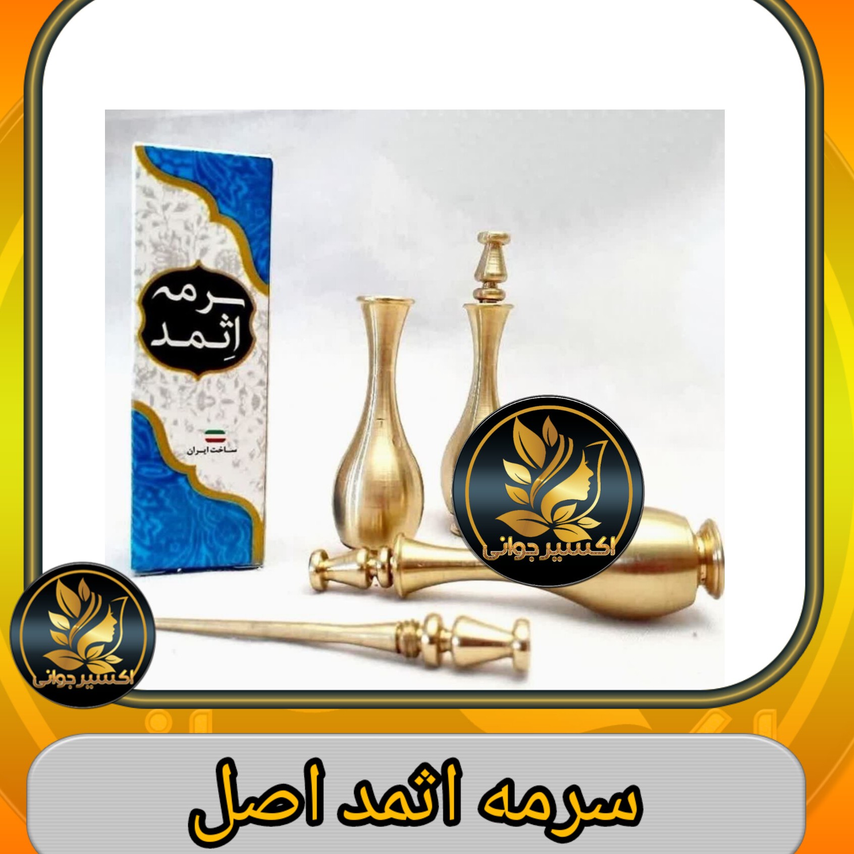 سرمه اثمد