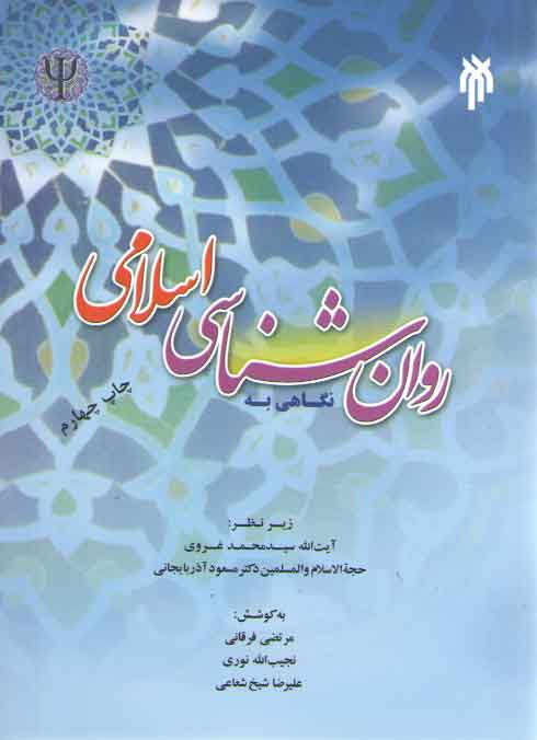 خرید کتاب نگاهی به روانشناسی اسلامی — کتابسرای طه