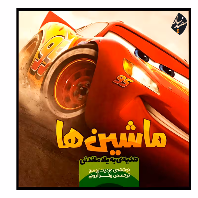 کتاب ماشین‌ها اثر مردیت روسو انتشارات سفیدسار