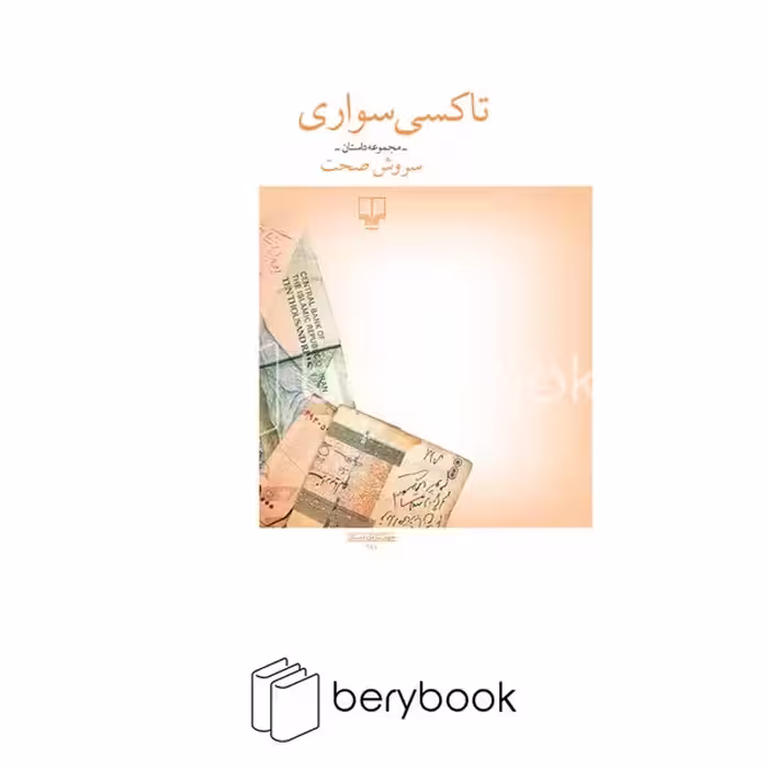 کتاب تاکسی سواری / شومیز / نشر چشمه