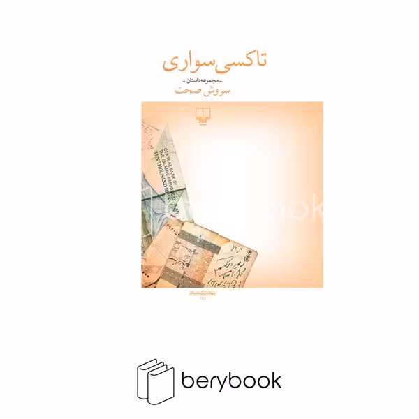 کتاب تاکسی سواری / شومیز / نشر چشمه