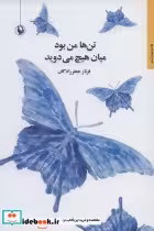 قیمت و خرید کتاب تن ها من بود میان هیچ می دوید | ایده بوک