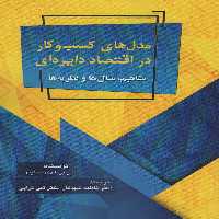 مدل های کسب و کار در اقتصاد دایره ای (مفاهیم،مثال ها و نظریه ها) - ناشربوک | خرید آنلاین کتاب