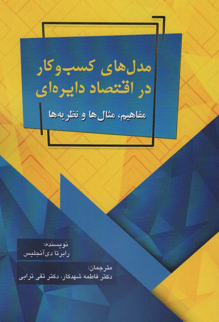 مدل های کسب و کار در اقتصاد دایره ای (مفاهیم،مثال ها و نظریه ها) - ناشربوک | خرید آنلاین کتاب