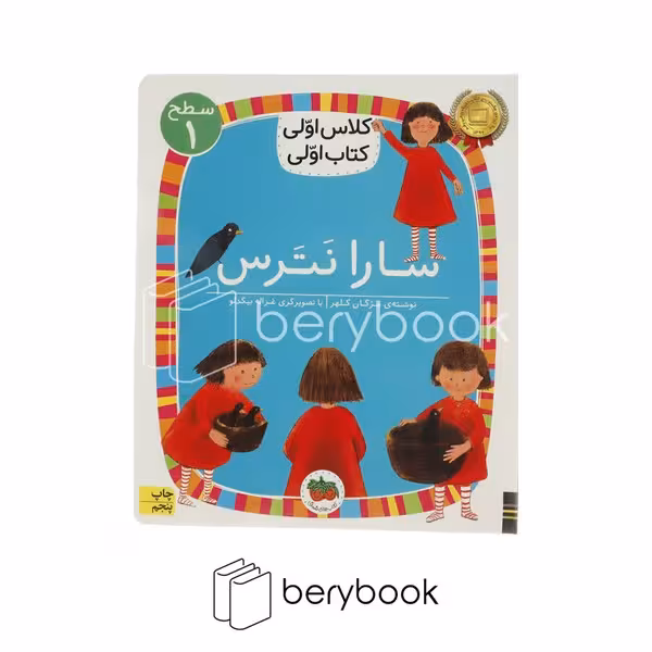 کتاب کلاس اولی کتاب اولی / سارا نترس / سطح 1 / افق