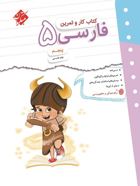 مبتکران فارسی 5 کار و تمرین 01 - کتابفروشی کوچه کتاب